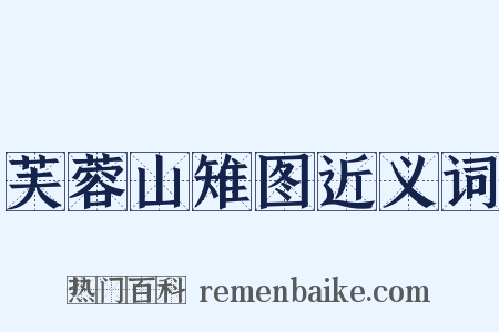 芙蓉山雉图近义词是什么意思的图片